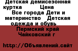 Детская демисезонная куртка LENNE › Цена ­ 2 500 - Все города Дети и материнство » Детская одежда и обувь   . Пермский край,Чайковский г.